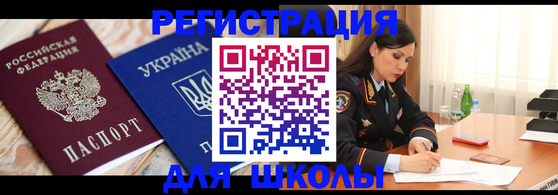 прописка ребенка в Муравленко